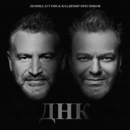 Владимир Пресняков и Леонид Агутин показали свою &laquo;ДНК&raquo;