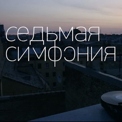 Юбилей «Ленинградской симфонии» отметит «Россия» Юбилей «Ленинградской симфонии» отметит «Россия»