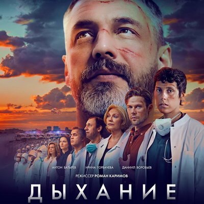 Антон Батырев и Ирина Горбачева пытаются спасти первых ковидных пациентов в трейлере «Дыхания» Антон Батырев и Ирина Горбачева пытаются спасти первых ковидных пациентов в трейлере «Дыхания»
