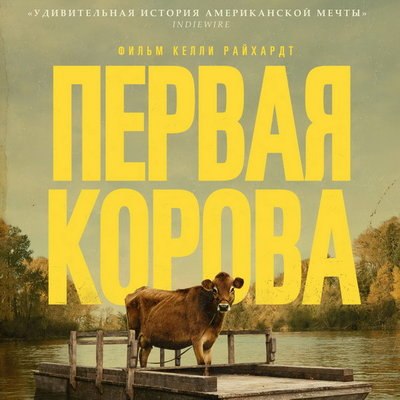 &laquo;Первая корова&raquo; познакомит российских зрителей с провинциальными злодеями