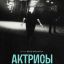&laquo;Актрисы&raquo; и &laquo;Плейлист волонтера&raquo; стали лучшими на фестивале Original+