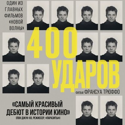 «Четыреста ударов» Франсуа Трюффо покажут в «Октябре» «Четыреста ударов» Франсуа Трюффо покажут в «Октябре»