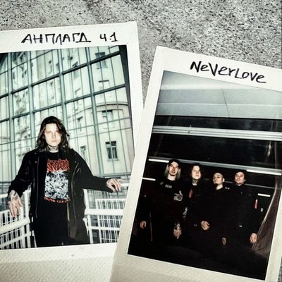 Рецензия: Neverlove - «Анплагд, Ч.1» Рецензия: Neverlove - «Анплагд, Ч.1»