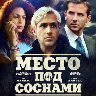 «Место под соснами» выйдет в повторный прокат в России «Место под соснами» выйдет в повторный прокат в России