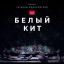 Российский фильм &laquo;Белый кит&raquo; вошел в программу американского фестиваля SIFF