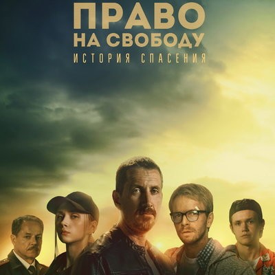 Кирилл Кяро и Олег Чугунов пытаются вызволить людей из рабства в трейлере &laquo;Права на свободу&raquo;