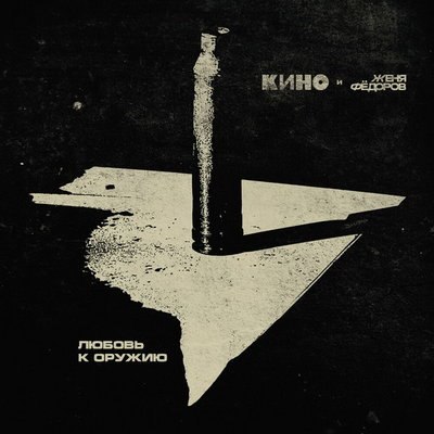 «Кино» и Евгений Федоров вспомнили о «Любви к оружию» Рикошета «Кино» и Евгений Федоров вспомнили о «Любви к оружию» Рикошета