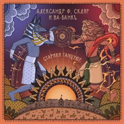 Александр Ф. Скляр доказал, что &laquo;Старики танцуют&raquo;