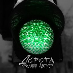 Филипп Август сделал &laquo;полносоставную&raquo; &laquo;Дорогу&raquo;