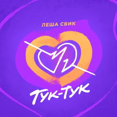 Леша Свик ворвался в лето с «Тук-тук» Леша Свик ворвался в лето с «Тук-тук»
