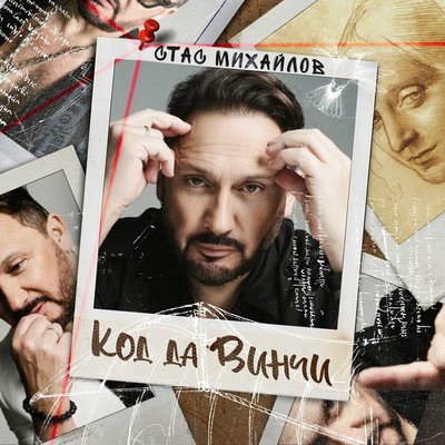 Стас Михайлов раскрыл &laquo;Код да Винчи&raquo;