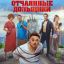 &laquo;Отчаянные дольщики&raquo; цементируют Максима Лагашкина в трейлере