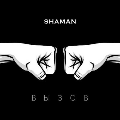 Рецензия: Shaman &ndash; &laquo;Вызов&raquo;. До победного конца