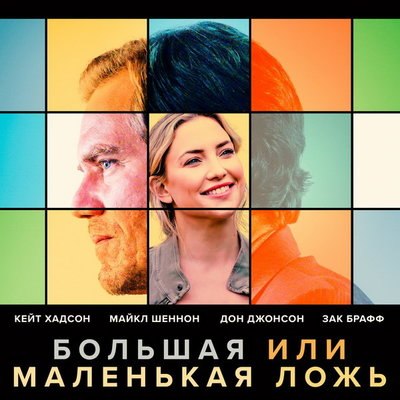 Майкл Шеннон и Зак Брафф выясняют, кто из них настоящий, в трейлере фильма &laquo;Большая или маленькая ло