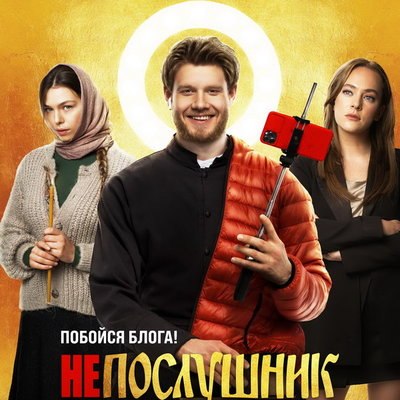 &laquo;Непослушника&raquo; с Виктором Хориняком и Таисией Вилковой покажет &laquo;Россия&raquo;