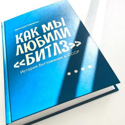 Михаил Боярский и Эммануил Виторган поучаствовали в создании книги Дмитрия Карасюка о битломании в С Михаил Боярский и Эммануил Виторган поучаствовали в создании книги Дмитрия Карасюка о битломании в С