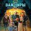 Рецензия на 2-й сезон &laquo;Вампиров средней полосы&raquo;: В час по капли крови