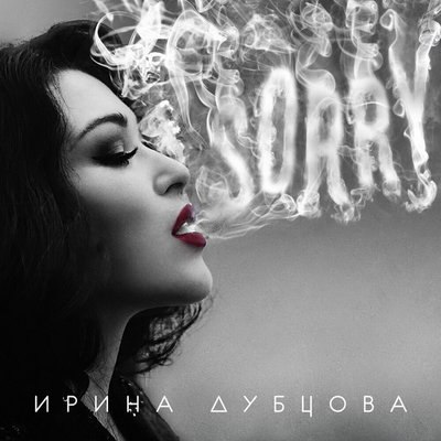 Рецензия: Ирина Дубцова - «Sorry» Рецензия: Ирина Дубцова - «Sorry»