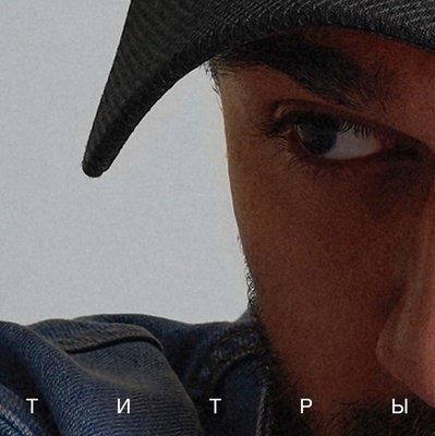Музыкальные чарты за 16 неделю: лидируют Gayazov$ Brother$, Jony и другие