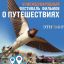 Travel Film покажет фильмы о путешествиях в &laquo;Этномире&raquo;