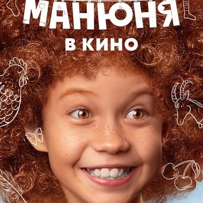 &laquo;Манюня в кино&raquo; выйдет в кинотеатрах России