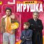 Богатый мальчик покупает охранника магазина в трейлере &laquo;Новой игрушки&raquo;