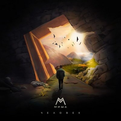 Рецензия: Миша М - «Человек». Первый сингл Миши Марвина, лишившегося псевдонима Рецензия: Миша М - «Человек». Первый сингл Миши Марвина, лишившегося псевдонима