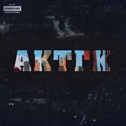 &laquo;АК-47&raquo; и &laquo;Триагрутрика&raquo; снова записались вместе
