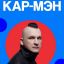 &laquo;Кар-Мэн&raquo; споет на &laquo;Главлете&raquo;