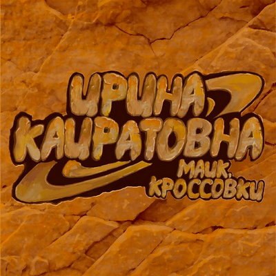 «Ирина Кайратовна» сняла «Майк, кроссовки» для игры Free Fire «Ирина Кайратовна» сняла «Майк, кроссовки» для игры Free Fire