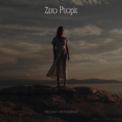 Zero People выпустили альбом с «Полонезом» Чижа Zero People выпустили альбом с «Полонезом» Чижа