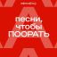 &laquo;Песни, чтобы поорать&raquo; помогут высвободить негативную энергию