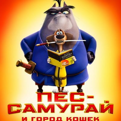 Мультфильм &laquo;Пёс-самурай и город кошек&raquo; покажет СТС