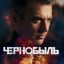 Игорь Петренко ищет западный след в катастрофе на АЭС в трейлере &laquo;Чернобыля&raquo;