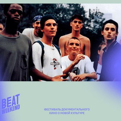 Beat Weekend покажет свежие хиты международных фестивалей