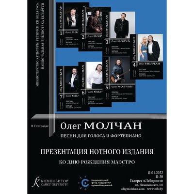 День рождения Олега Молчана отметят презентацией нотного издания с его песнями День рождения Олега Молчана отметят презентацией нотного издания с его песнями
