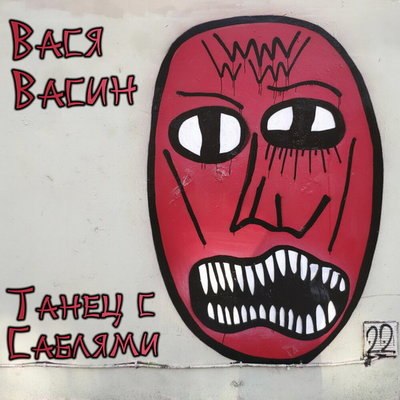 Рецензия: Вася Васин - &laquo;Танец с саблями&raquo;. Мудрые слова