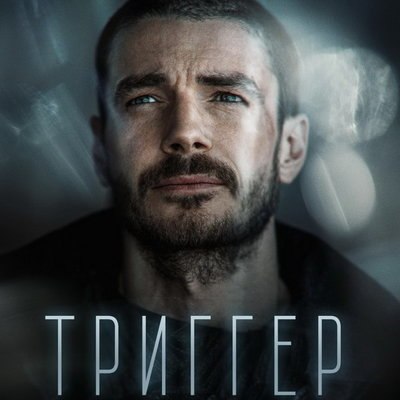 Максим Матвеев снимется в кинопродолжении «Триггера» Максим Матвеев снимется в кинопродолжении «Триггера»