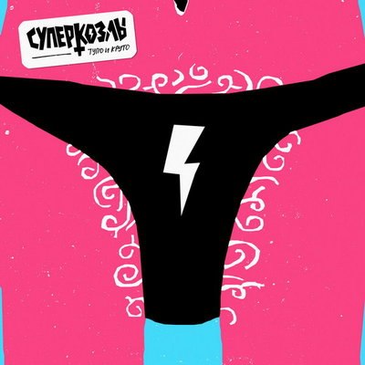 Рецензия: «Суперкозлы» - «Тупо и круто» Рецензия: «Суперкозлы» - «Тупо и круто»