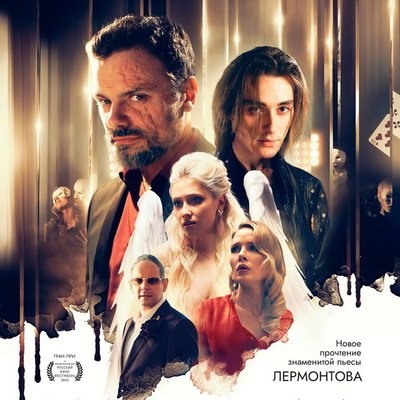 Алексей Фаддеев и Анастасия Шевчук читают стихи Лермонтова в трейлере &laquo;Маскерада&raquo;