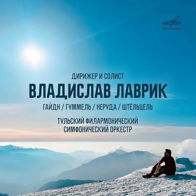 &laquo;Мелодия&raquo; выпустила концерты для трубы с оркестром Владислава Лаврика