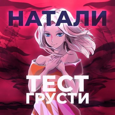 Натали прошла «Тест грусти» (Слушать) Натали прошла «Тест грусти» (Слушать)