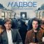 Рецензия на сериал Валерия Тодоровского &laquo;Надвое&raquo;: Разговоры мужчин