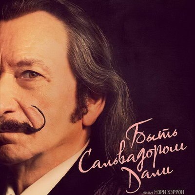 &laquo;Быть Сальвадором Дали&raquo; выйдет в российский прокат в мае