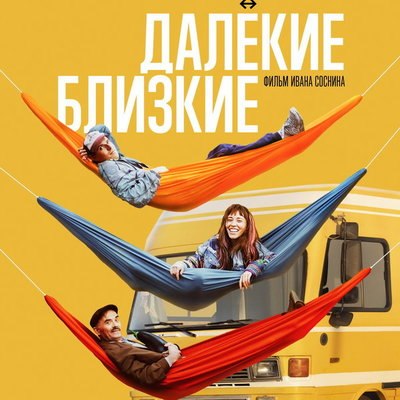Фильм &laquo;Далекие близкие&raquo; покажет Kion