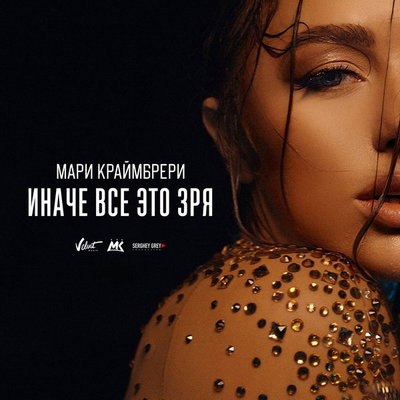 Рецензия: Мари Краймбрери - &laquo;Иначе всё это зря&raquo;. Смотри, какими мы счастливыми можем быть