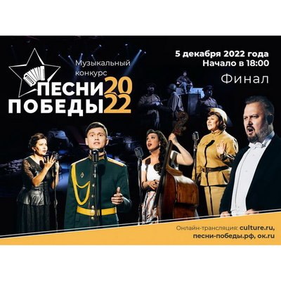 Конкурс &laquo;Песни Победы&raquo; выберет победителей на финальном гала-концерте