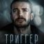 Максим Матвеев снимется в кинопродолжении &laquo;Триггера&raquo;