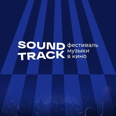 Дмитрий Маликов, Анет Сай и Илья Зудин выступят в финале фестиваля &laquo;Soundtrack&raquo;