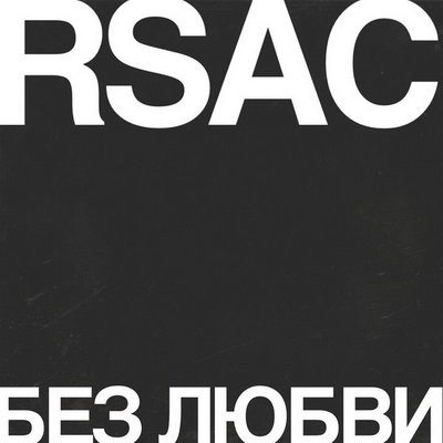 RSAC показал песню &laquo;Без любви&raquo; в двух версиях